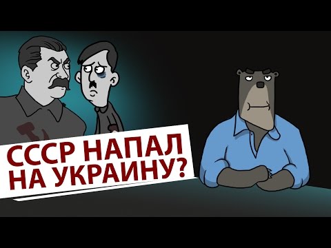 СССР напал на Украину