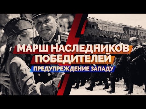Марш наследников победителей - предупреждение Западу (Руслан Осташко)
