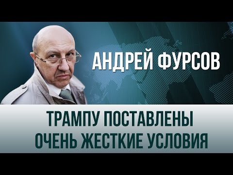 Андрей Фурсов. "Трампу поставлены очень жесткие условия"