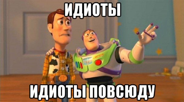 Идиотами земля полнится... Идиотами земля полнится...