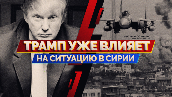 Трамп уже влияет на ситуацию в Сирии (Руслан Осташко)