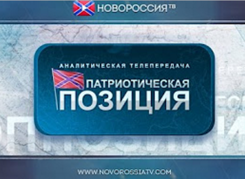 Выборы в ДНР: 10 реформ Свободного Донбасса. Патриотическая позиция № 101