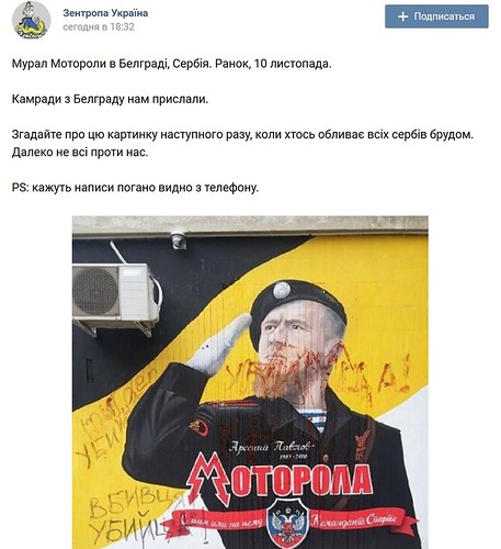 Укропствующие ублюдки испортили изображение «Моторолы» на улице Белграда Укропствующие ублюдки испортили изображение «Моторолы» на улице Белграда