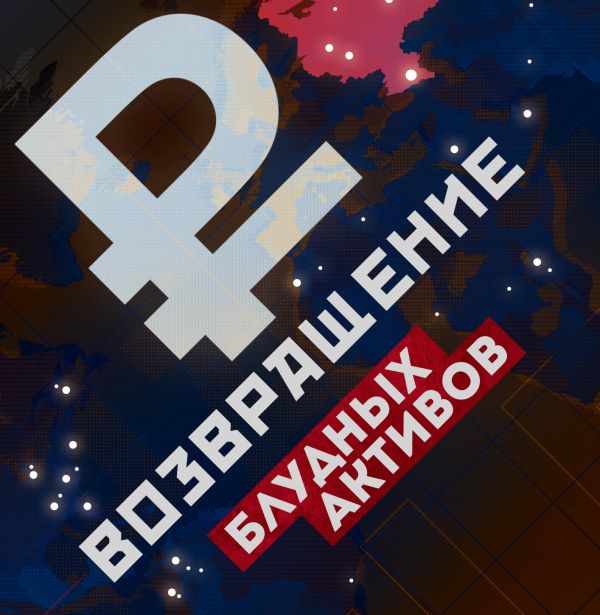 Российские активы - домой!