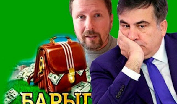 Саакашвили и барыги