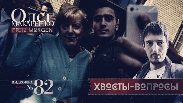 Олег Макаренко о сверхсильном рубле и любви Меркель к беженцам