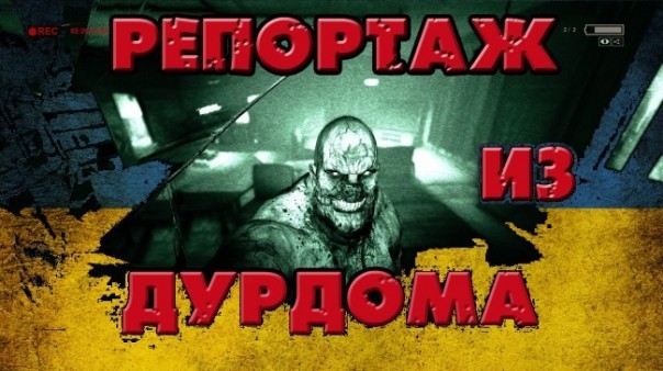 "АТО" в психбольнице