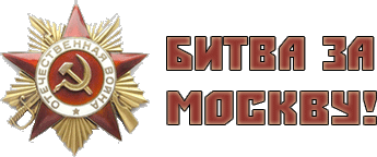 75 -я годовщина битвы за Москву. Школьникам расскажут как это было