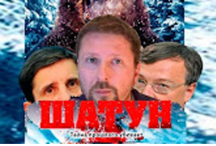 План "Шатун" начал действовать