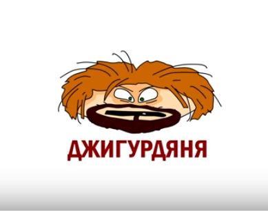 Джигурдяня. Джигурда уезжает в Украину