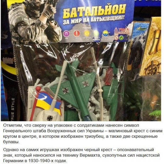 Игрушечный нацизм. В Украине детям продают игрушки с символами нацисткой Германии Игрушечный нацизм. В Украине детям продают игрушки с символами нацисткой Германии