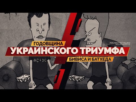 Годовщина украинского триумфа Бивиса и Батхеда (Руслан Осташко)