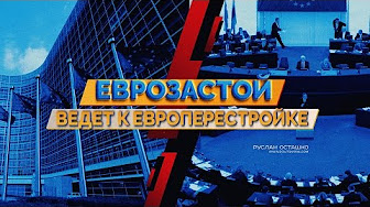 Еврозастой ведет к европерестройке (Руслан Осташко)