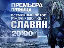 Документальный проект. Рождение цивилизации славян (25.11.2016)