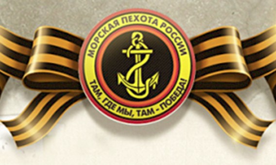 Там, где мы, там - Победа! К Дню морской пехоты!