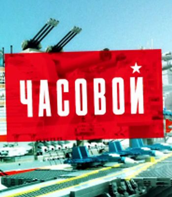 Часовой. ЗРПК «Панцирь-С». Выпуск от 03.12.2017