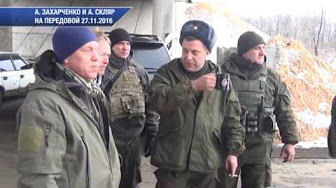 Александр Захарченко и Александр Скляр на передовой