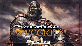 Кто и зачем придумал "Русских"?