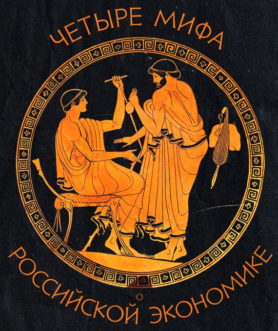 Четыре мифа о российской экономике