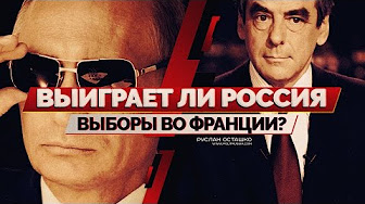 Выиграет ли Россия выборы во Франции? (Руслан Осташко) Выиграет ли Россия выборы во Франции? (Руслан Осташко)