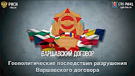 Геополитические последствия разрушения Варшавского договора