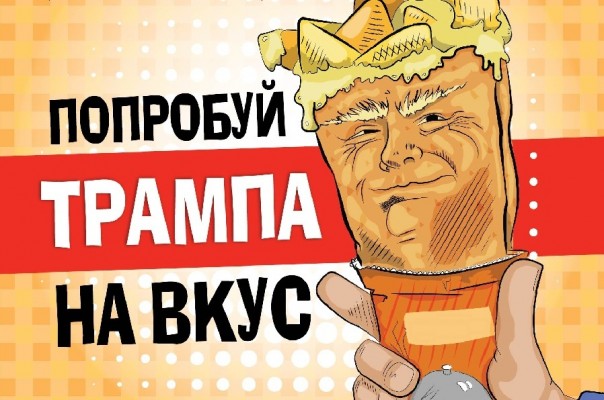 Попробуй Трампа на вкус!