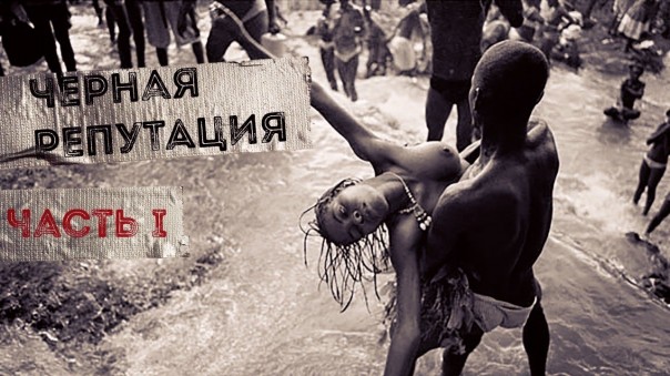 Черная репутация. С корнем...