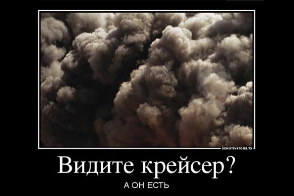 Пукнул крейсер — в мире радость. Трепещите, враги!