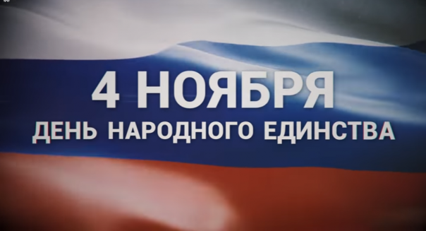 4 ноября - День народного единства