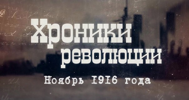 Александр Пыжиков. Хроники революции. Ноябрь 1916 года