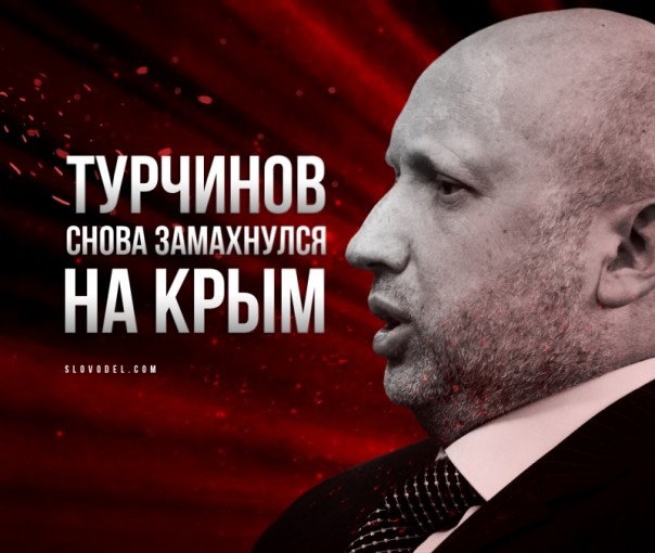 Турчинов снова замахнулся на Крым