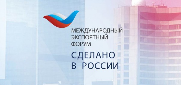 IV Международный экспортный форум «Сделано в России»