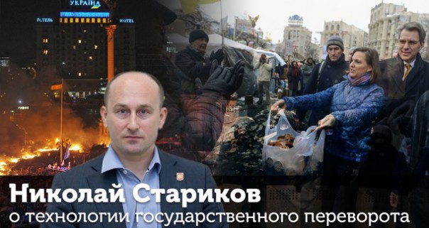 Николай Стариков о технологии государственных переворотов