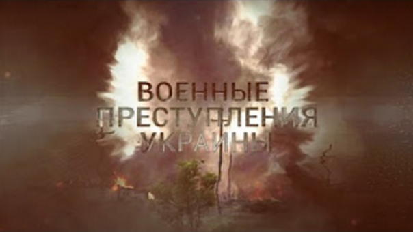 Военные преступления Украины. Приговор УНТ Порошенко