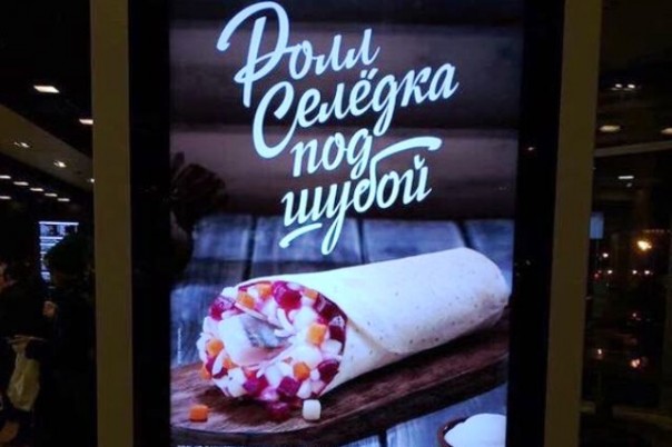 "Килька в бушлате" от клоуна Рональда Макдональда "Килька в бушлате" от клоуна Рональда Макдональда