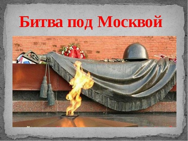75 -я годовщина битвы за Москву. Школьникам расскажут как это было 75 -я годовщина битвы за Москву. Школьникам расскажут как это было