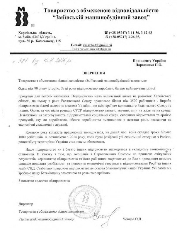 Крупнейший харьковский машзавод призвал Порошенко восстановить экономические связи с РФ Крупнейший харьковский машзавод призвал Порошенко восстановить экономические связи с РФ