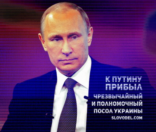 К Путину в кабинет «ворвался» чрезвычайный и полномочный посол Украины