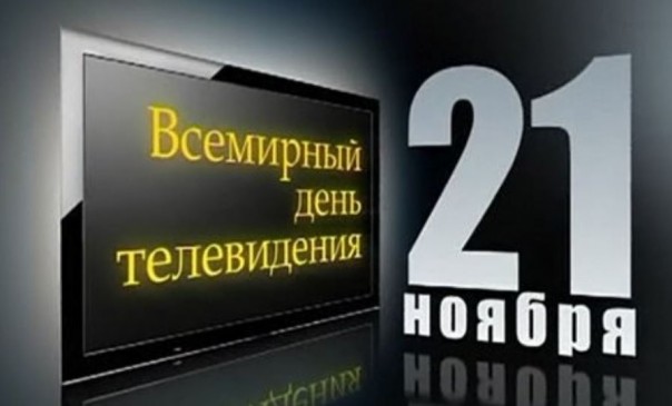 Международный день телевидения. 21.11.2016