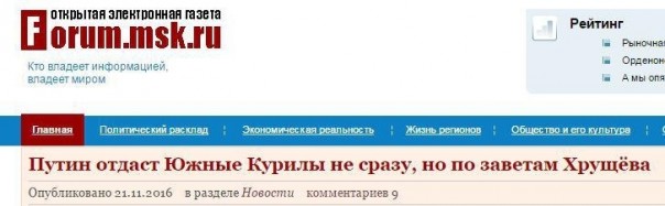 ФОРУМ.мск отдаёт Курилы Японии