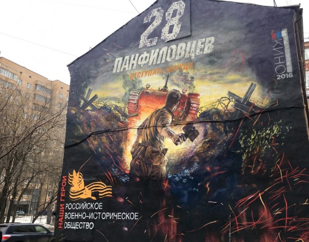 В центре Москвы появилось граффити, посвящённое подвигу 28 панфиловцев В центре Москвы появилось граффити, посвящённое подвигу 28 панфиловцев