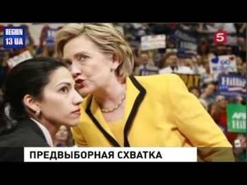 Очередная серия предвыборной мыльной оперы опять посвящена «черной полосе» в жизни Хиллари Клинтон