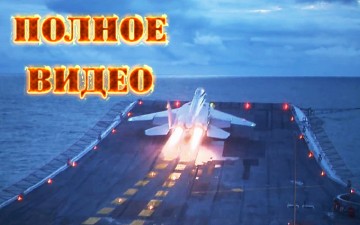 Работаем! Потрясающее видео с палубы "Адмирала Кузнецова" (полный вариант)