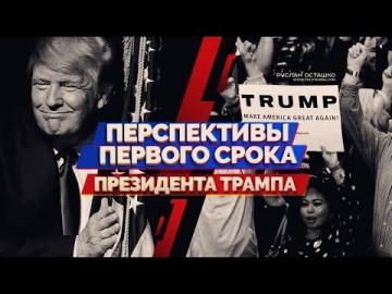 Перспективы первого срока президента Трампа (Руслан Осташко)