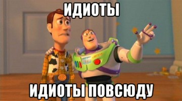 Идиотами земля полнится...