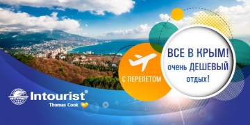 «Интурист»: Крым, до свидания! Нужен нам берег турецкий