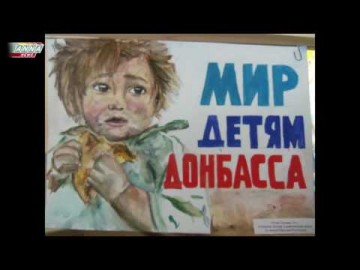Дети рисуют мир От Краснодона до Беслана