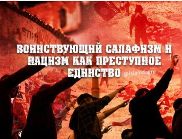 Воинствующий салафизм и нацизм как преступное единство
