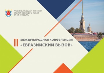Конференция «Евразийский вызов» начнет свою работу сегодня в Санкт-Петербурге