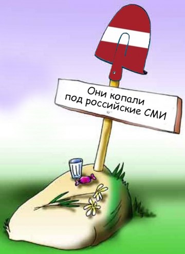 Латышский бумеранг: от диктатуры к объективности